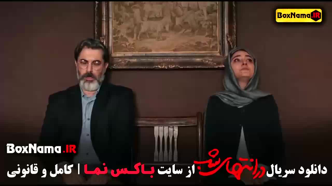 قسمت 9 در انتهای شب - قسمت اخر در انتهای شب