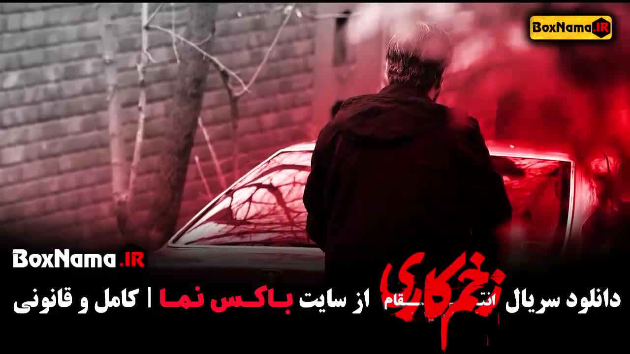 زخم کاری فصل سوم قسمت اول / سریال های جدید ایرانی ۱۴۰۳