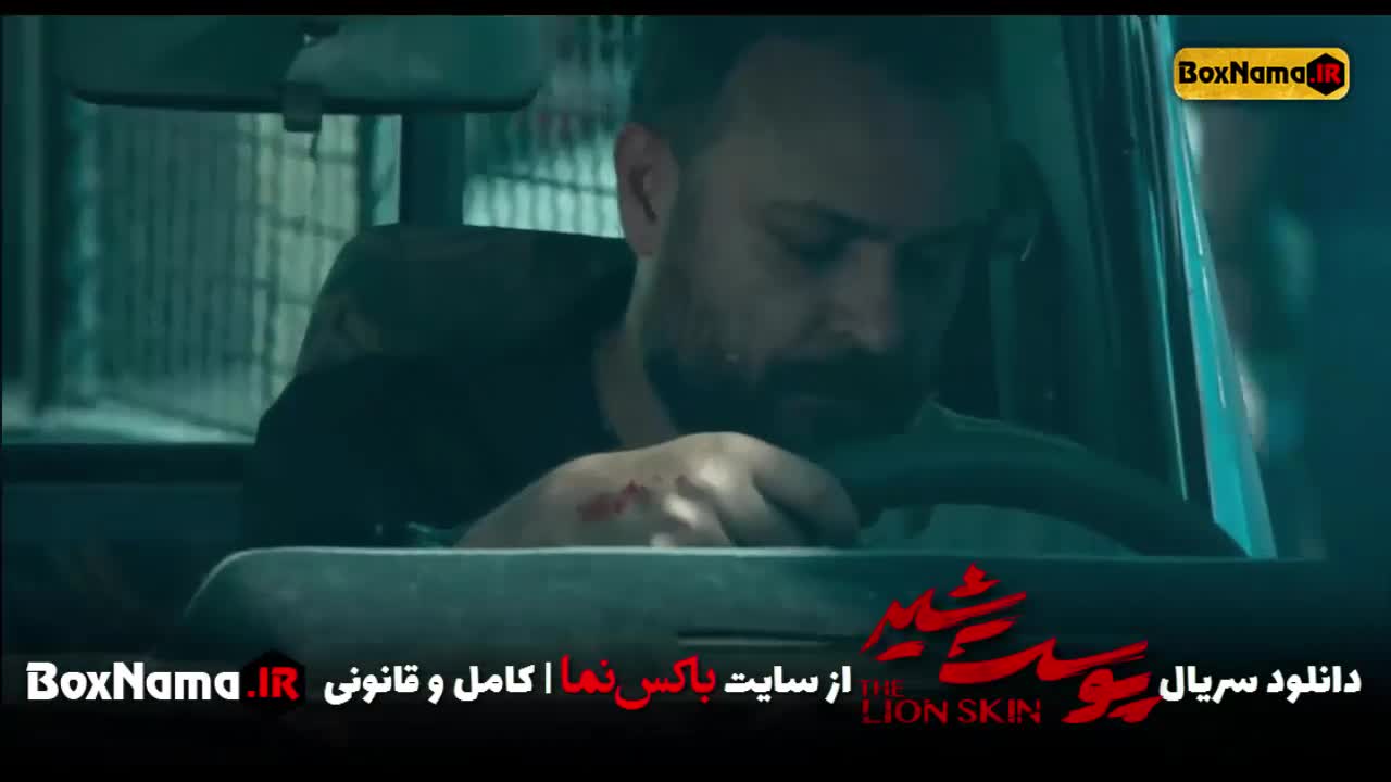 پوست شیر قسمت۱۱ هادی حجازی فر در پوست شیر