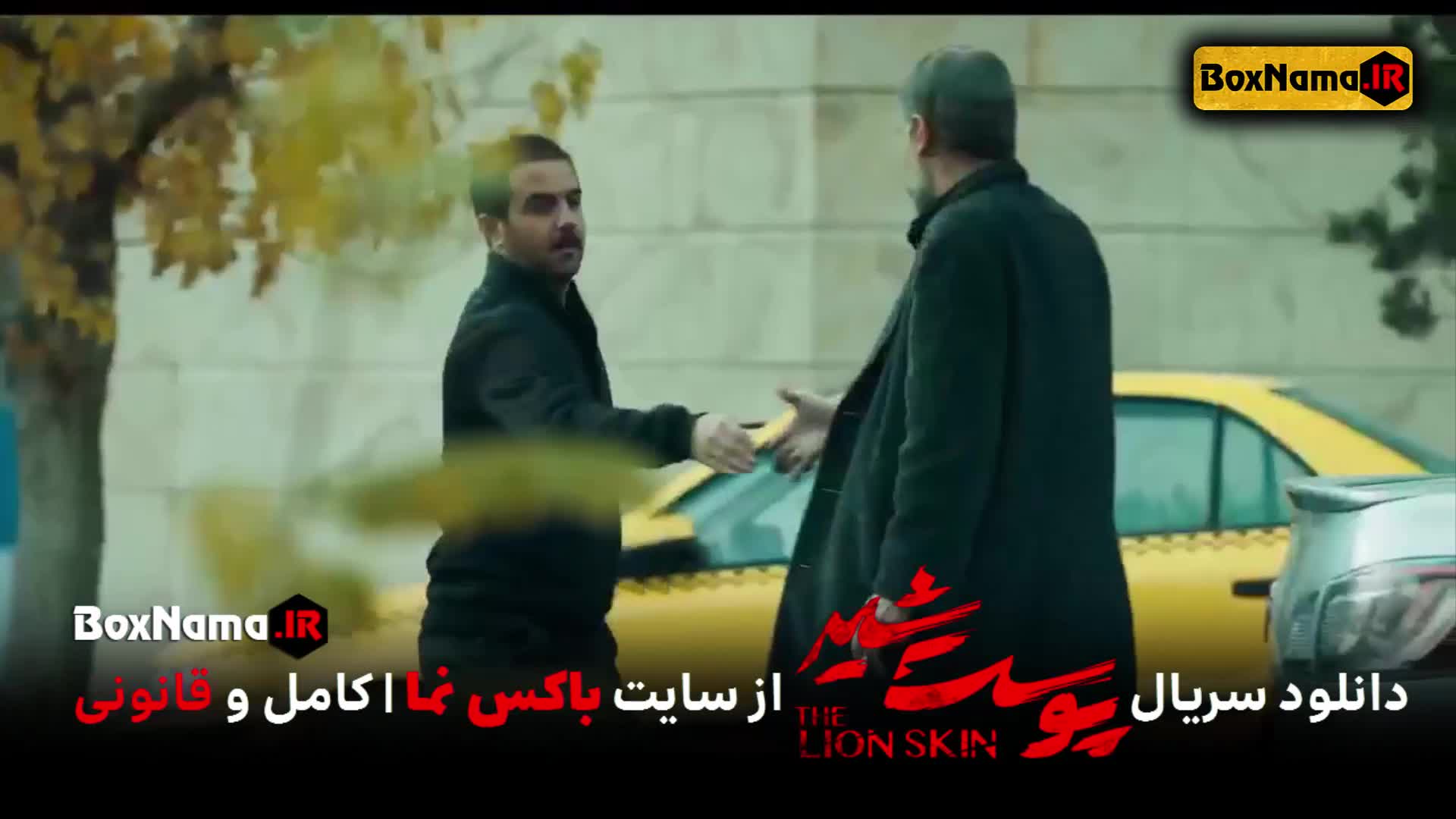 پوست شیر ۲ قسمت ۴ (سریال پوست شیر ۱۲) هادی حجازی فر