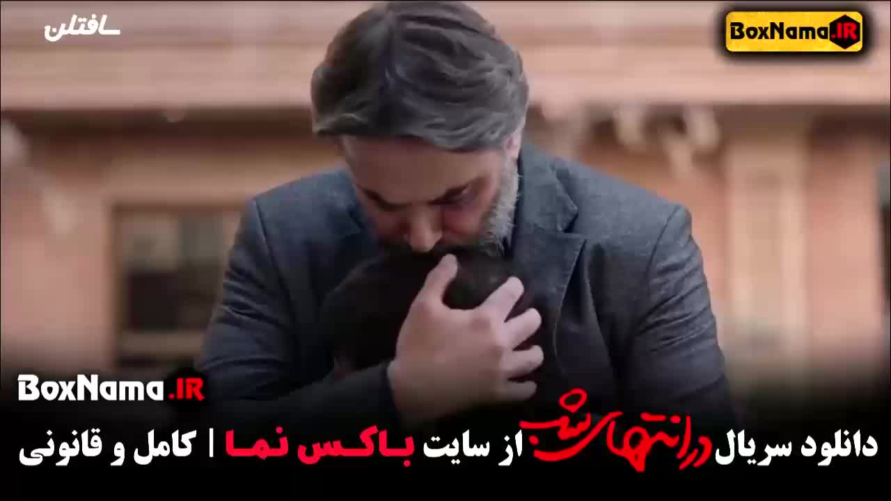 در انتهای شب قسمت ۹ - ثریا در انتهای شب