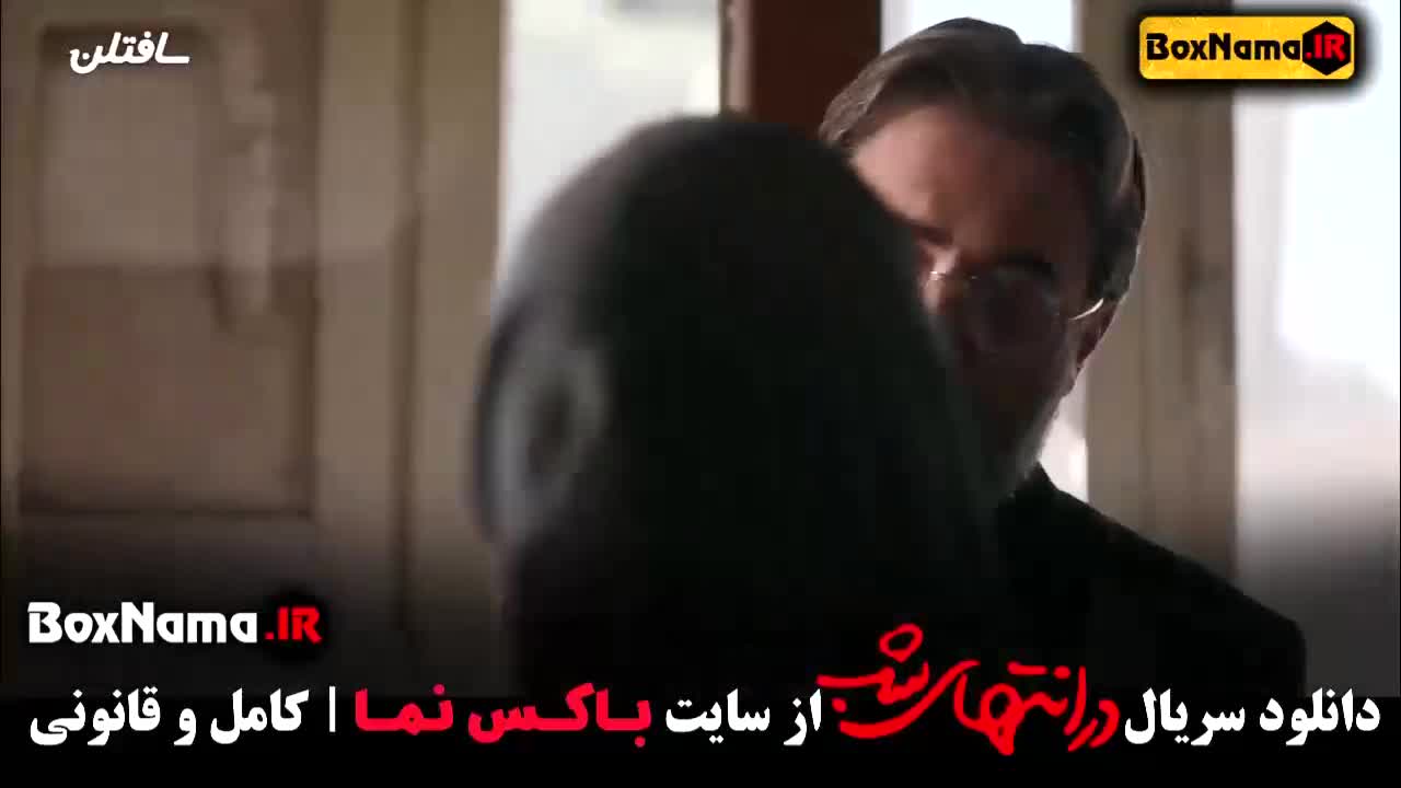 فیلم در انتهای شب قسمت اخر نهم هدی زین العابدین