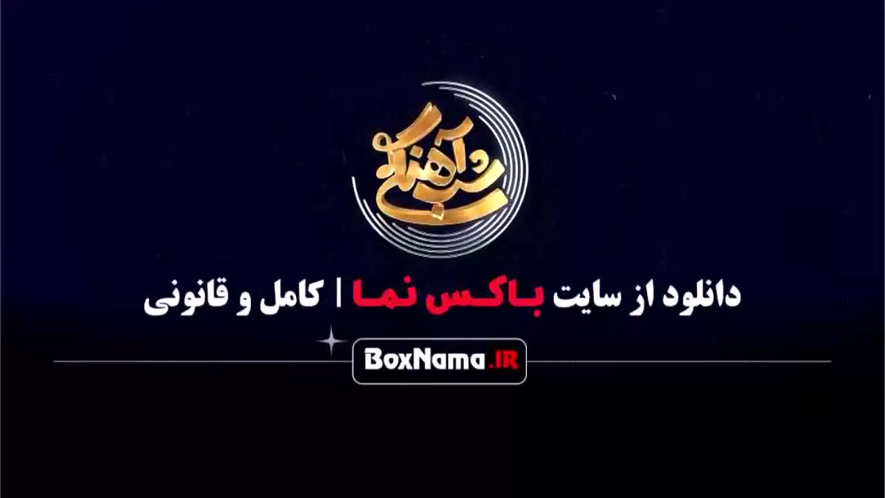 فاطمه گودرزی در شب آهنگی فصل ۳ قسمت ۳ سوم مهمان حامداهنگی