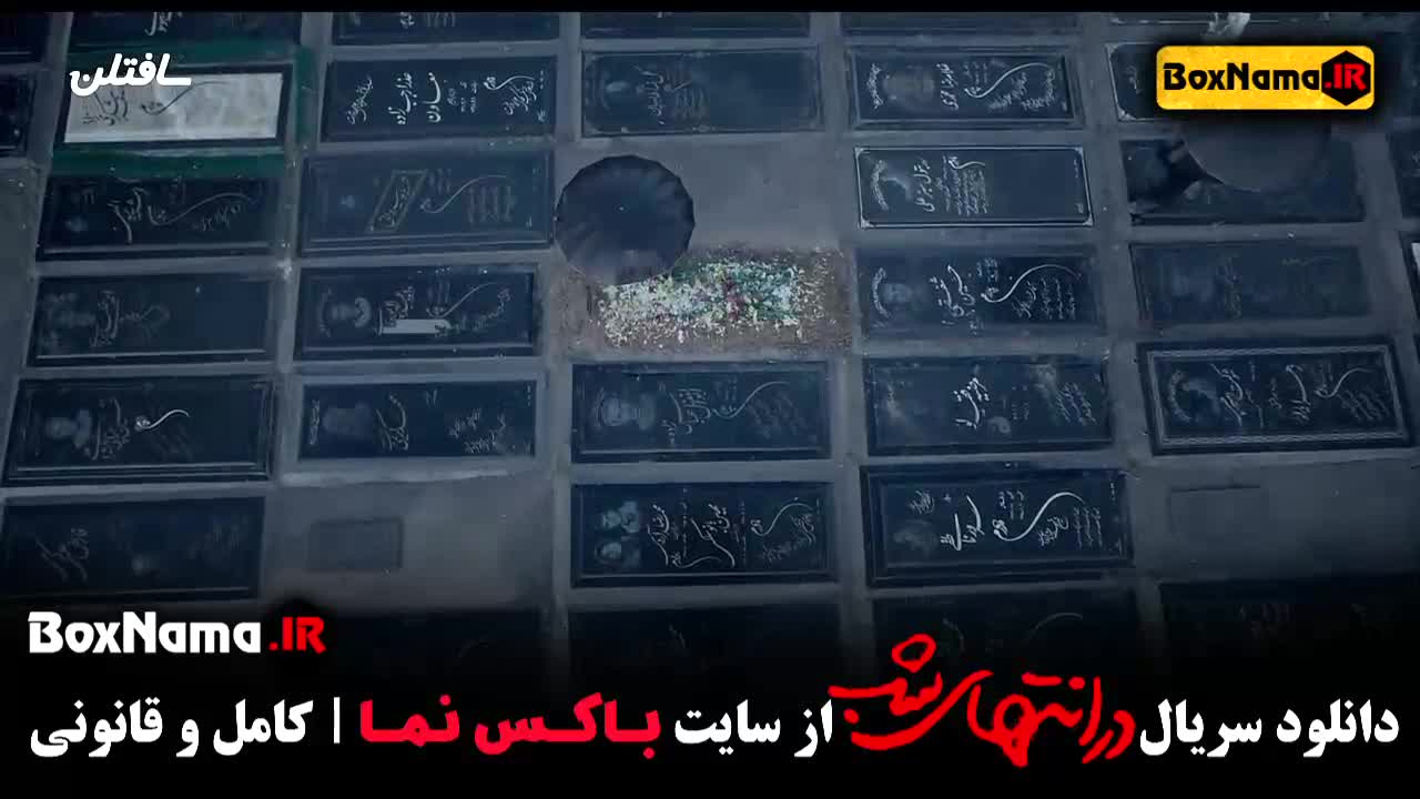 دانلود قسمت اول در انتهای شب - سریال های جدید ایرانی ۱۴۰۳