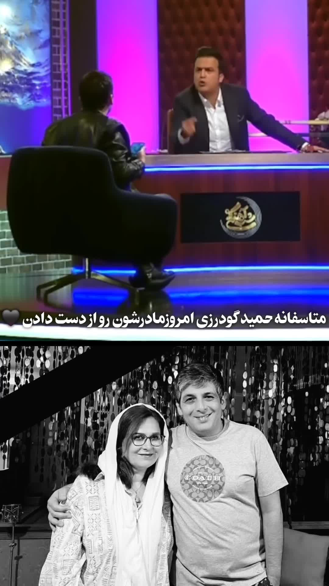 ویدیویی تلخ از تمجید حمید گودرزی از مادرش