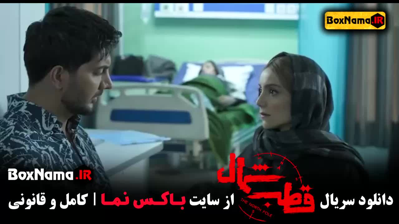 سریال قطب شمال فصل ۱ قسمت ۱ تا ۱۲ - سریال های جدید ایرانی ۱۴۰۳