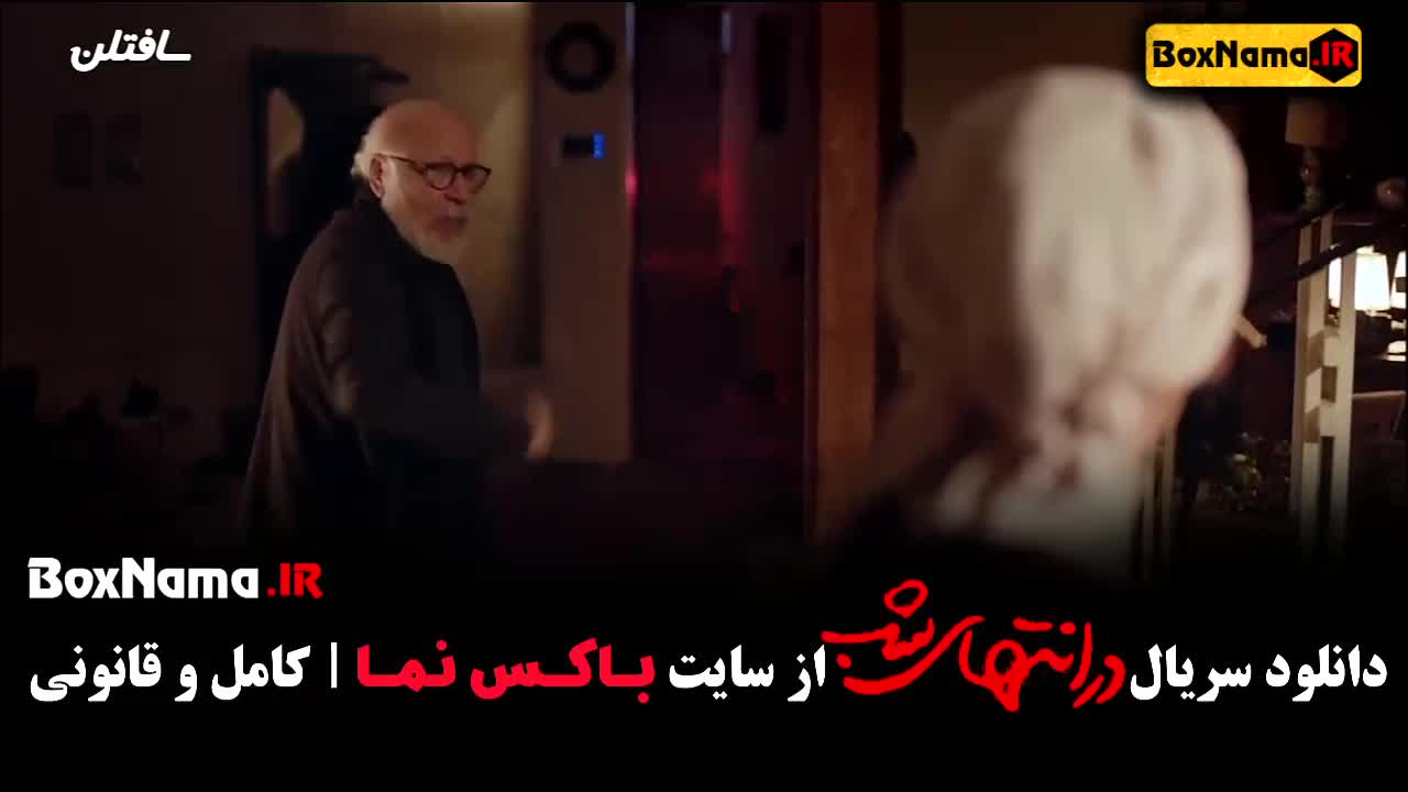 قسمت ۹ در انتهای شب فیلم - سریال در امتداد شب