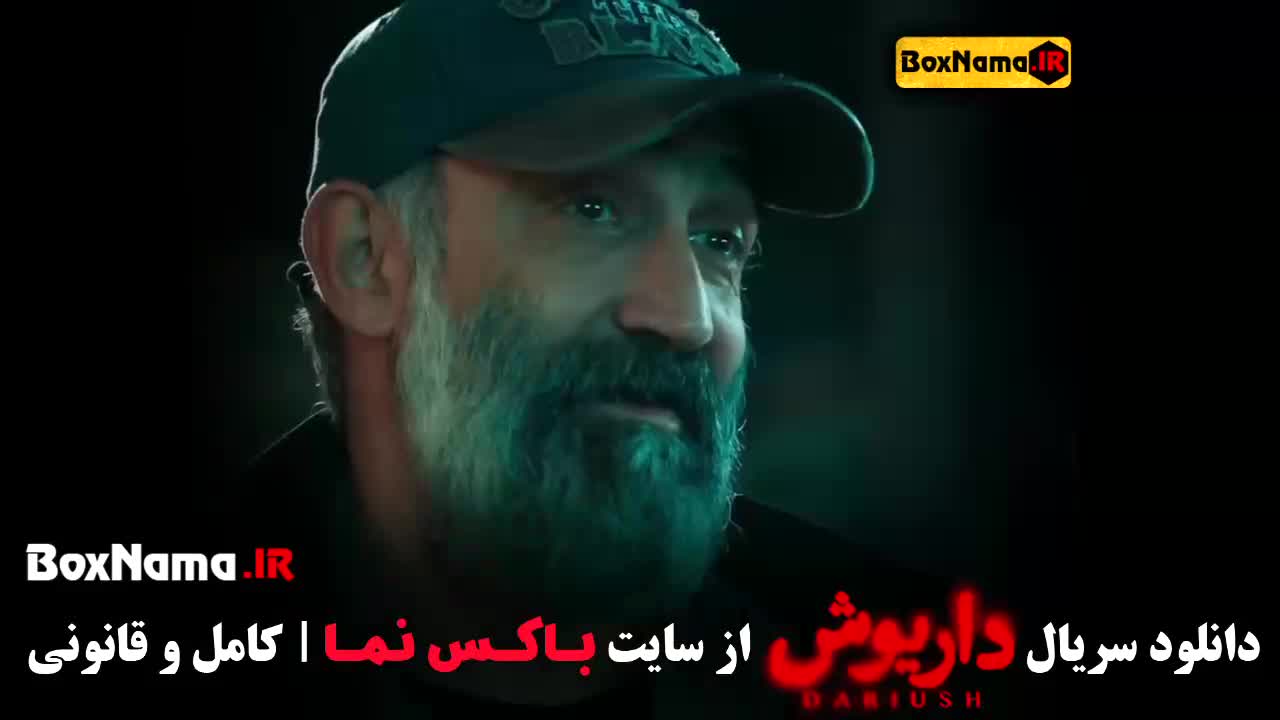 دانلود داریوش قسمت اول - سریال های جدید ایرانی ۱۴۰۳