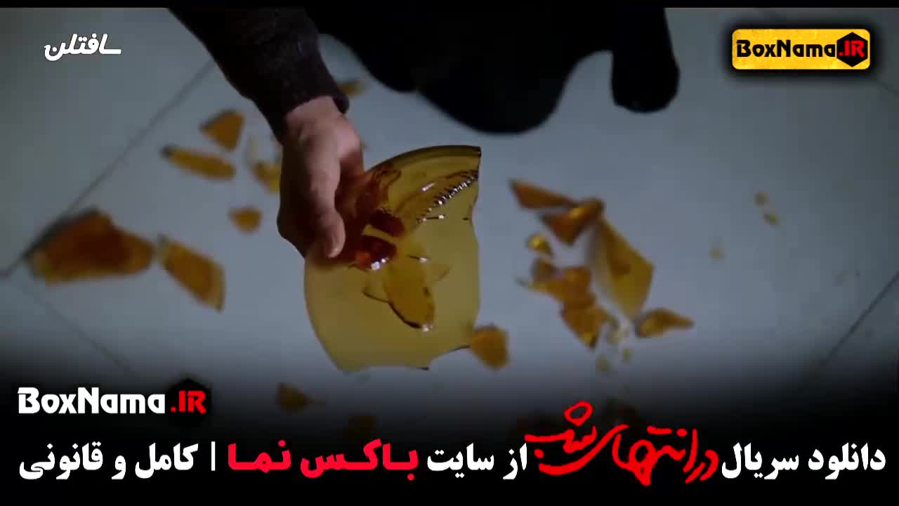 قسمت اخر در انتهای شب 9 - سریال های جدید ایرانی ۱۴۰۳