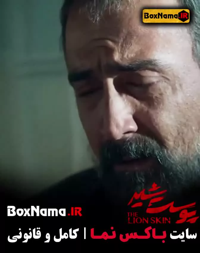 سریال پوست شیر کامل (فصل 1 و 2 و 3) پرطرفدارترین سریال ایرانی