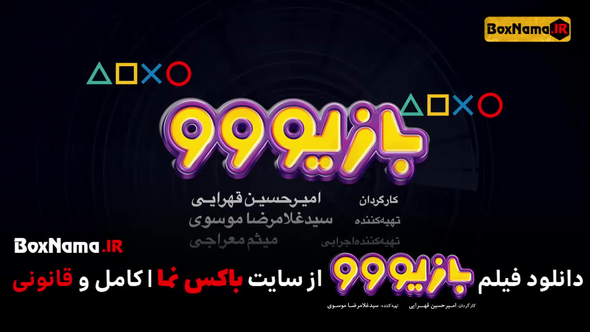 تماشای فیلم کمدی بازیوو Bazivoo فیلم ایرانی جدید بازیو (گیم)