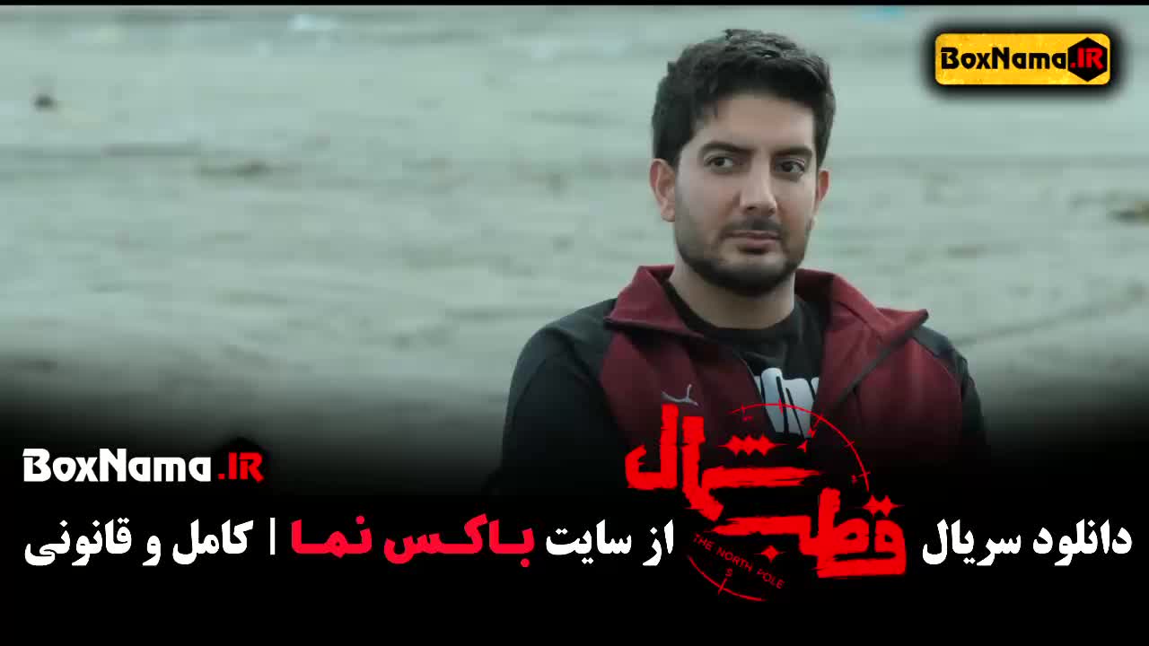 سریال قطب شمال