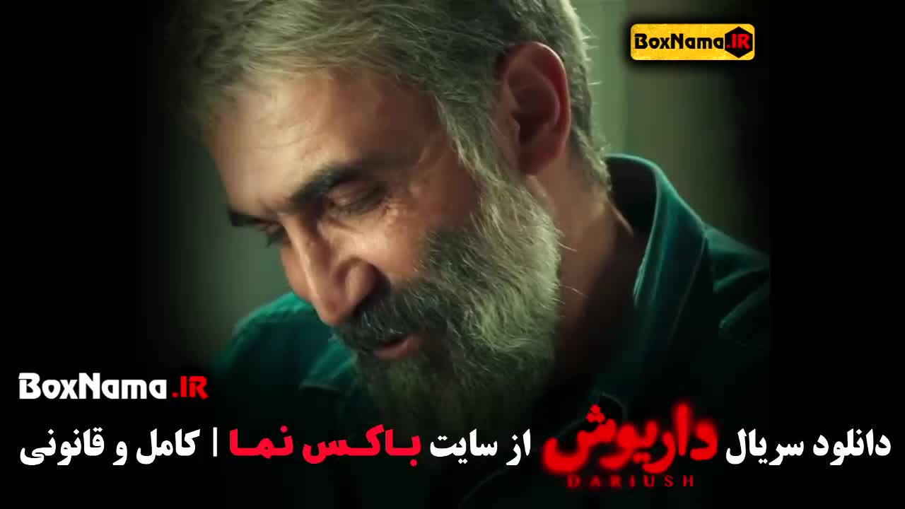 دانلود داریوش قسمت ۱ ژیلا شاهی رایان سرلک امیر نوروزی