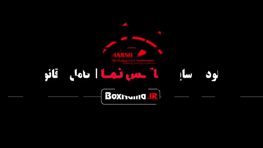 سریال مرداب فیلم قسمت ۱ تا ۲۰ آخر - زخم کاری ۳