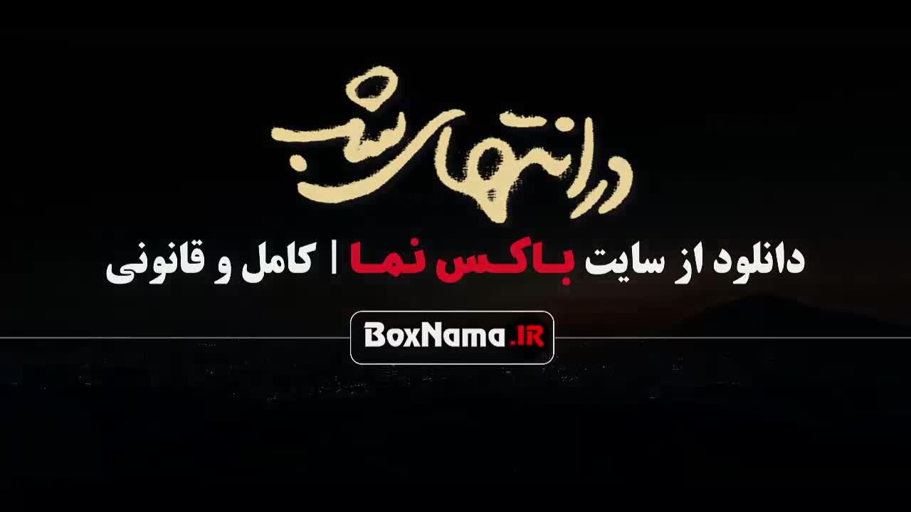 دانلود در انتهای شب قسمت ۹ فیلم - در انتهای شب قسمت اخر پارسا پیروزفر