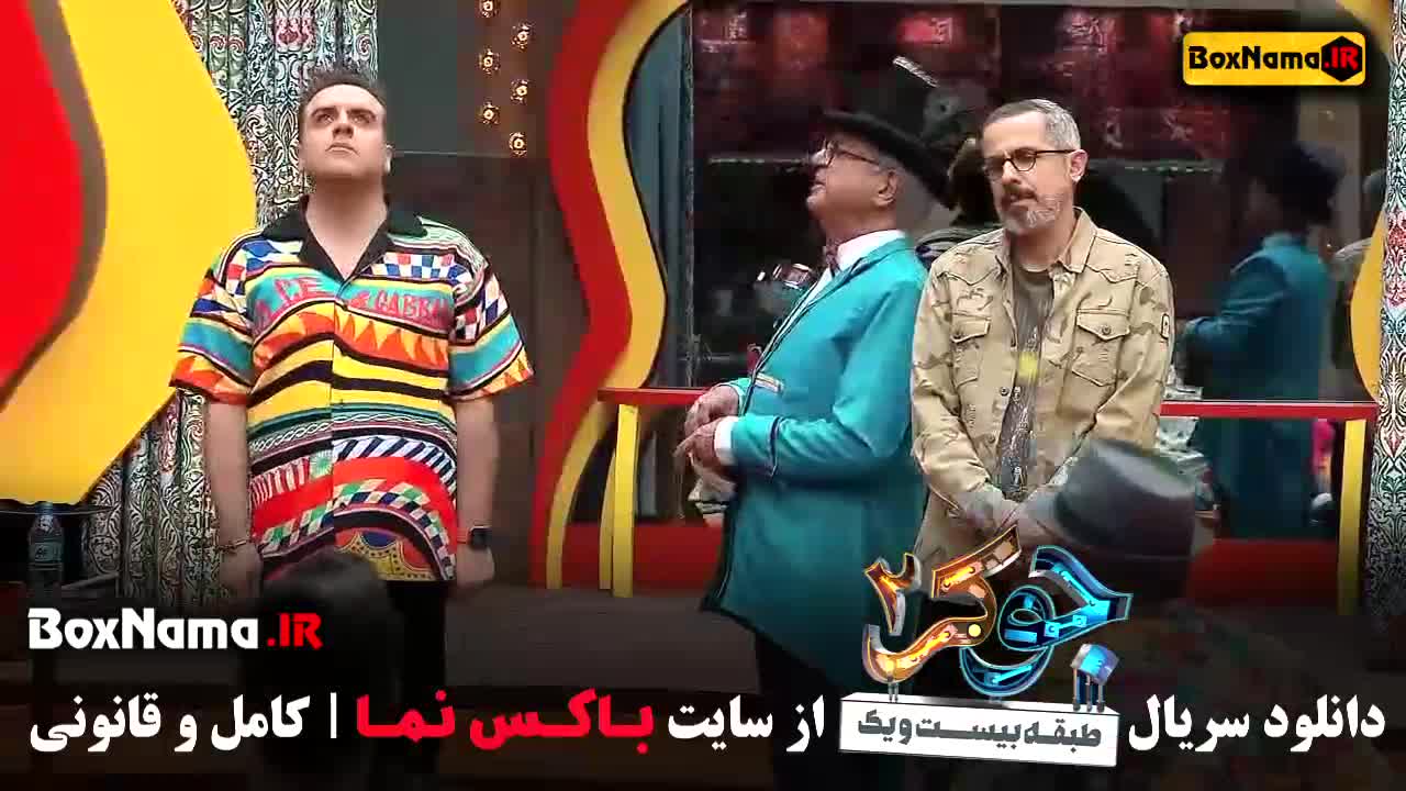 برنامه جوکر ۲ قسمت ۱ تا ۵ نماوا بهرنگ علوی - غلامرضا نیکخواه