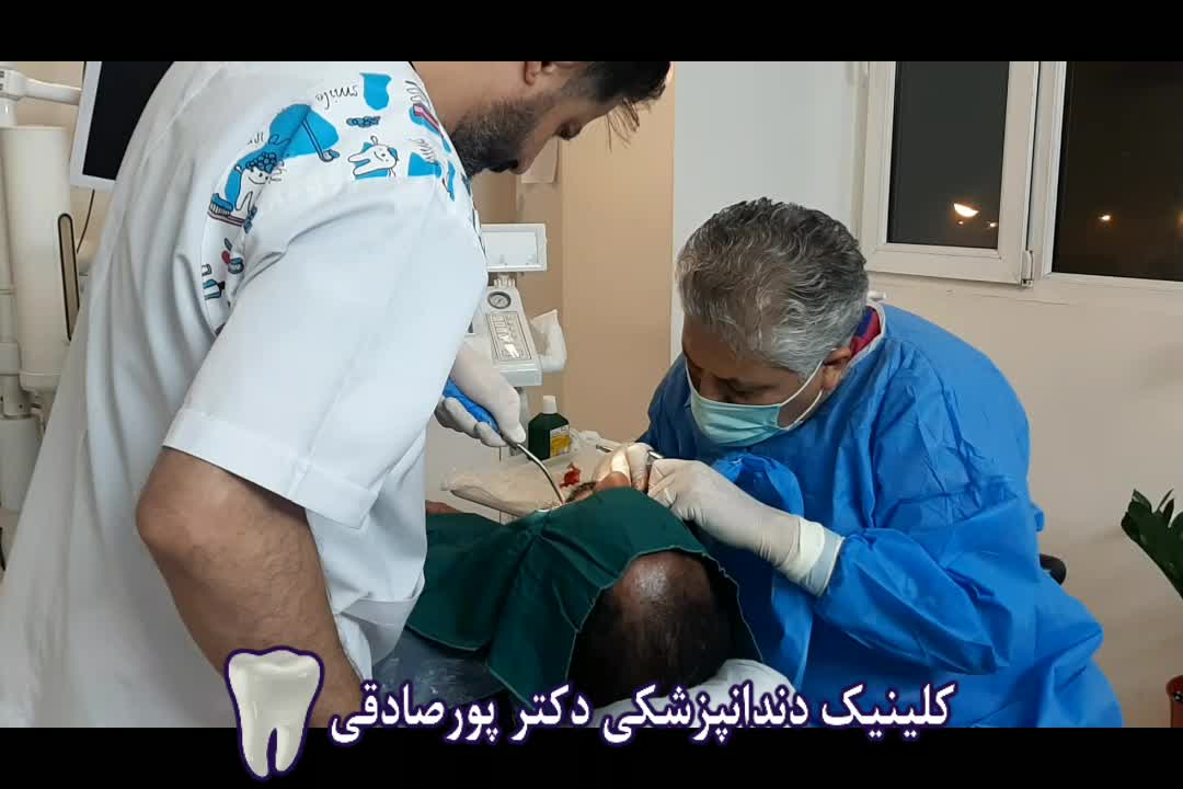 دندانپزشکی تحت بیهوشی دکتر حمید پورصادقی