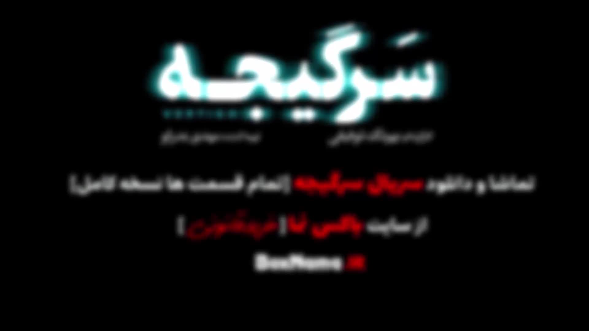 تماشای فیلم سرگیجه قسمت ۱۹ تماشای آنلاین (سریال سرگیجه قسمت ۱۹)