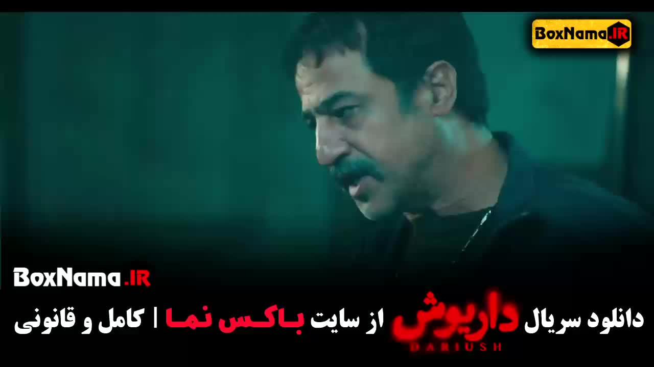 سریال&nbsp;داریوش