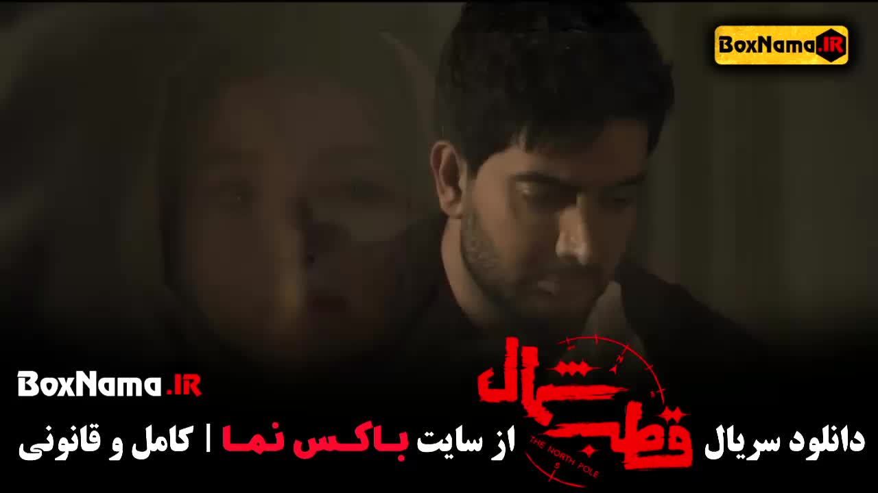 دانلود قطب شمال قسمت ۱۲ فیلم - اهنگ فرزاد فرزین قطب شمال