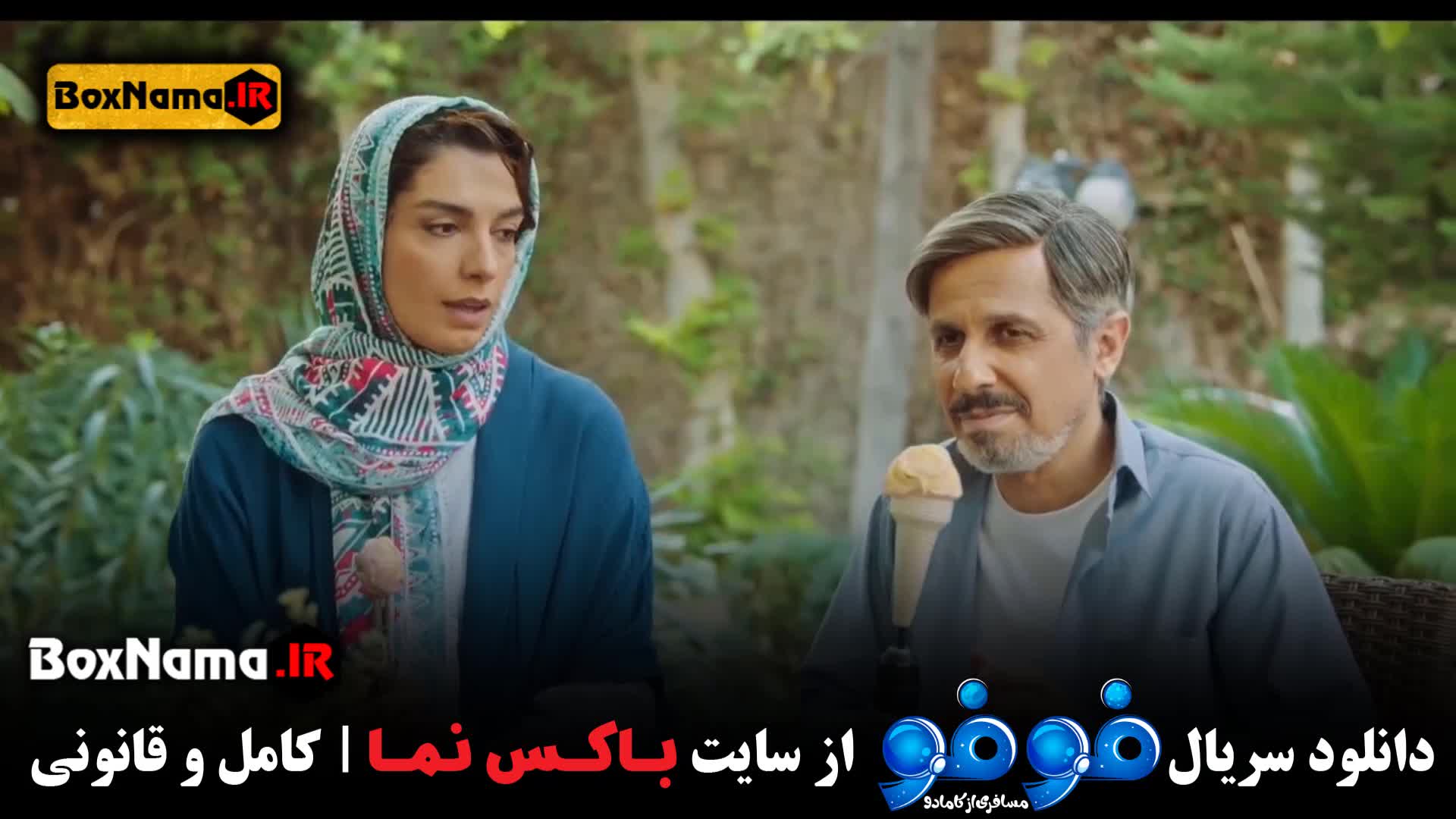 سریال فوفو مسافری از کامادو قسمت ۳ سوم (دیدن انلاین)