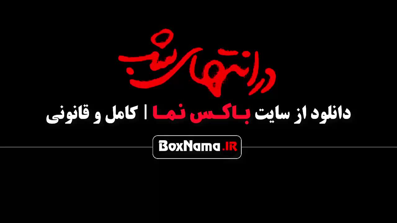 در انتهای شب قسمت اول فیلیمو فیلم در انتهای شب قسمت اول