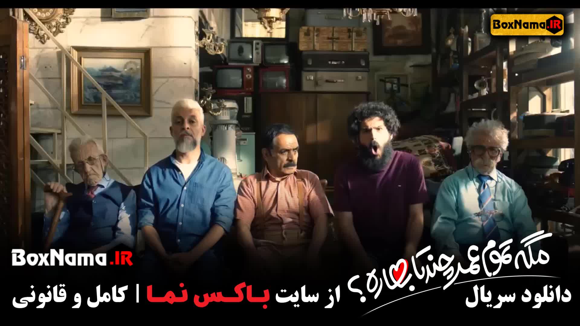 مگه تموم عمر چند تا بهاره قسمت اول تا سوم کامل (اخر)