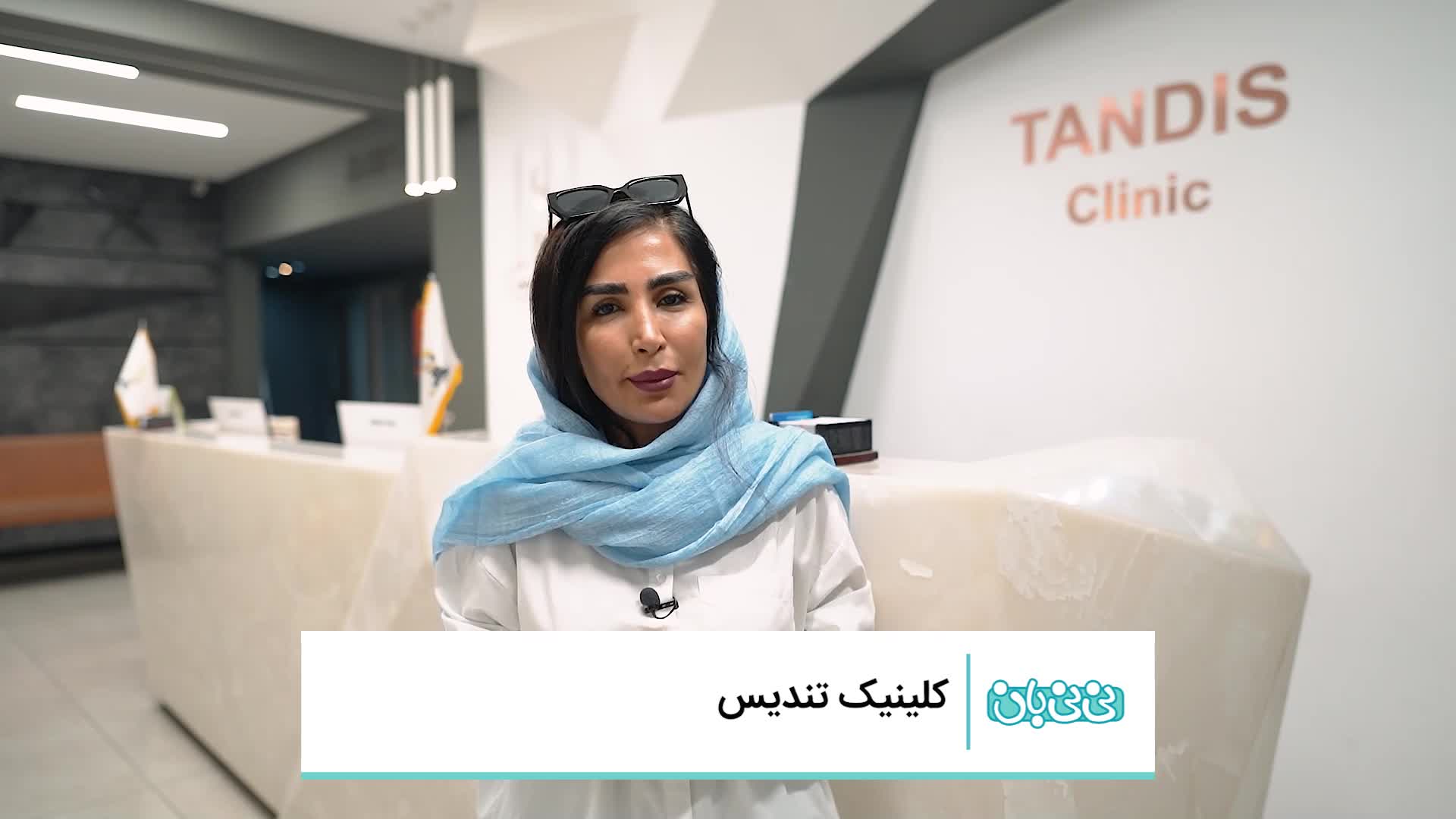 خدمات کلینیک تندیس