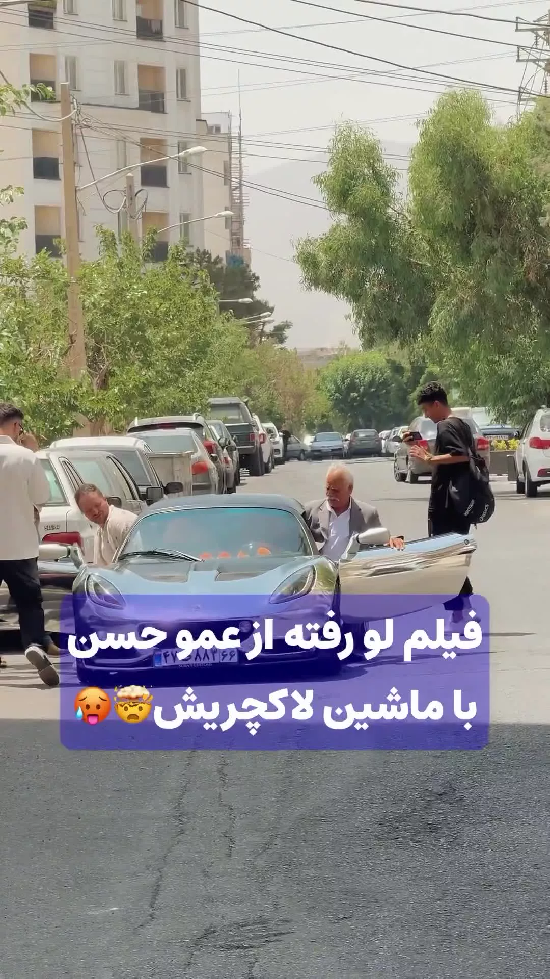 خنده های تعدادی دختر به تلاش «عمو حسن» بلاگر اینستاگرامی حین سوار شدن بر یک خودروی لوکس!