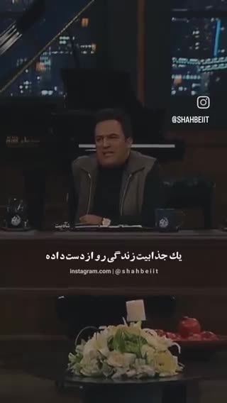 عقیده جالب حامد اهنگی در زندگی!