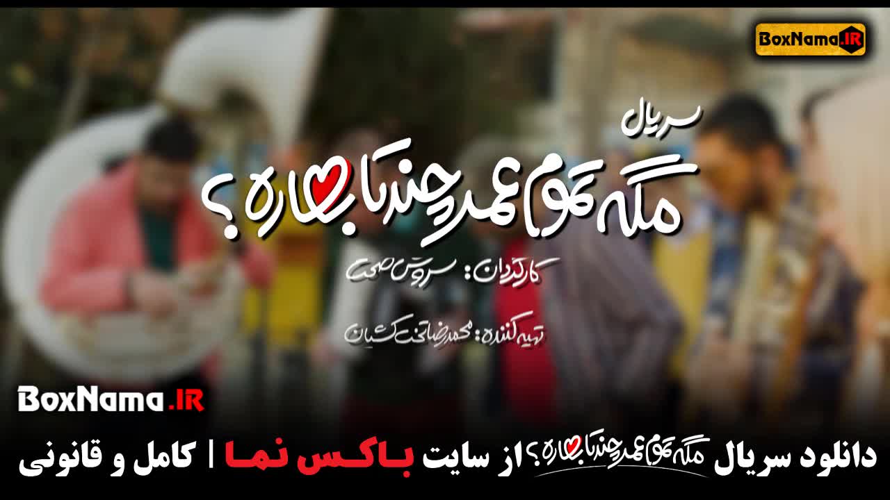سریال طنز مگه تموم عمر چند تا بهاره سروش صحت کامل (انلاین)