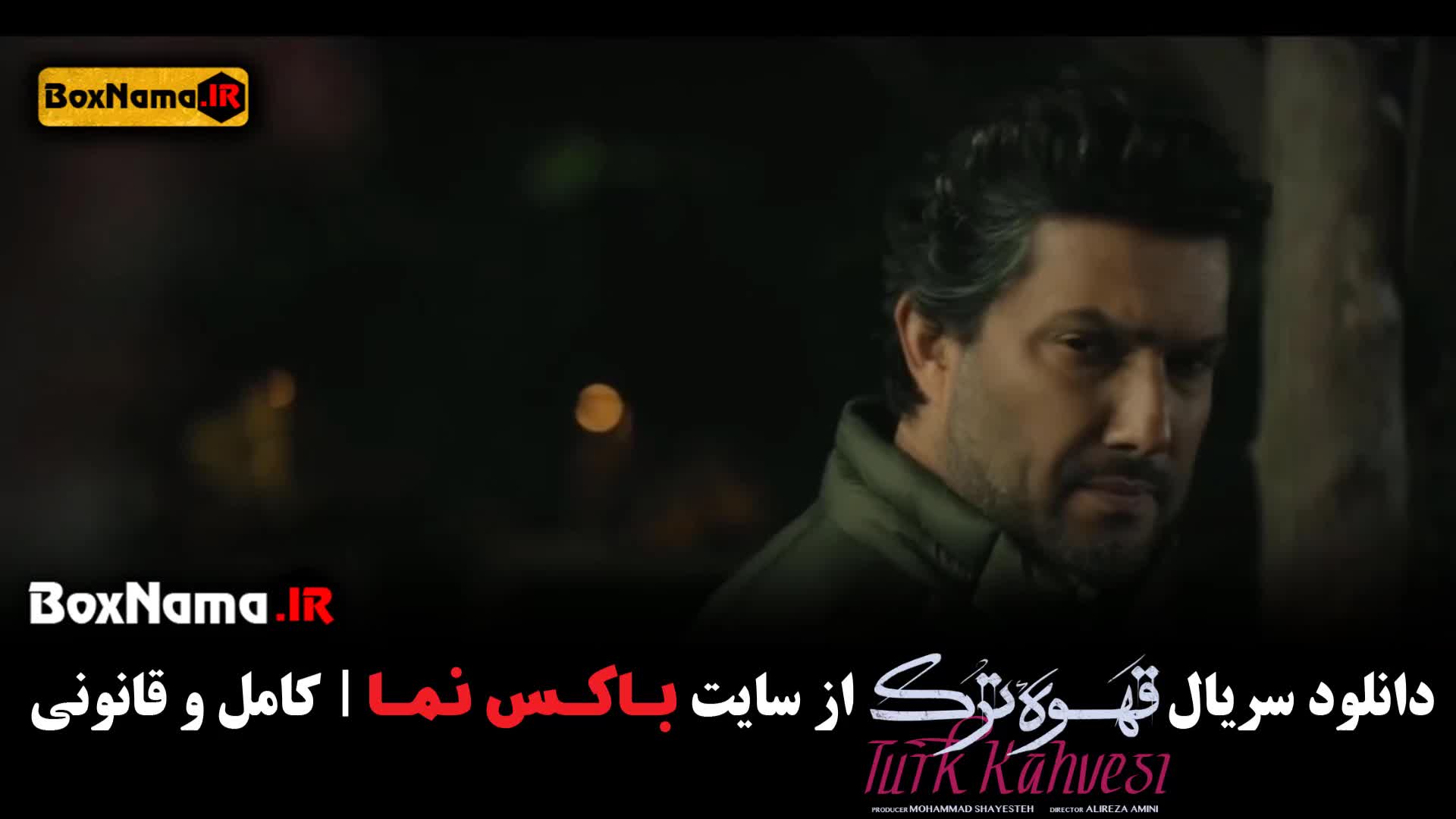 قسمت ۸ سریال قهوه ترک حامد بهداد سارا رسول زاده