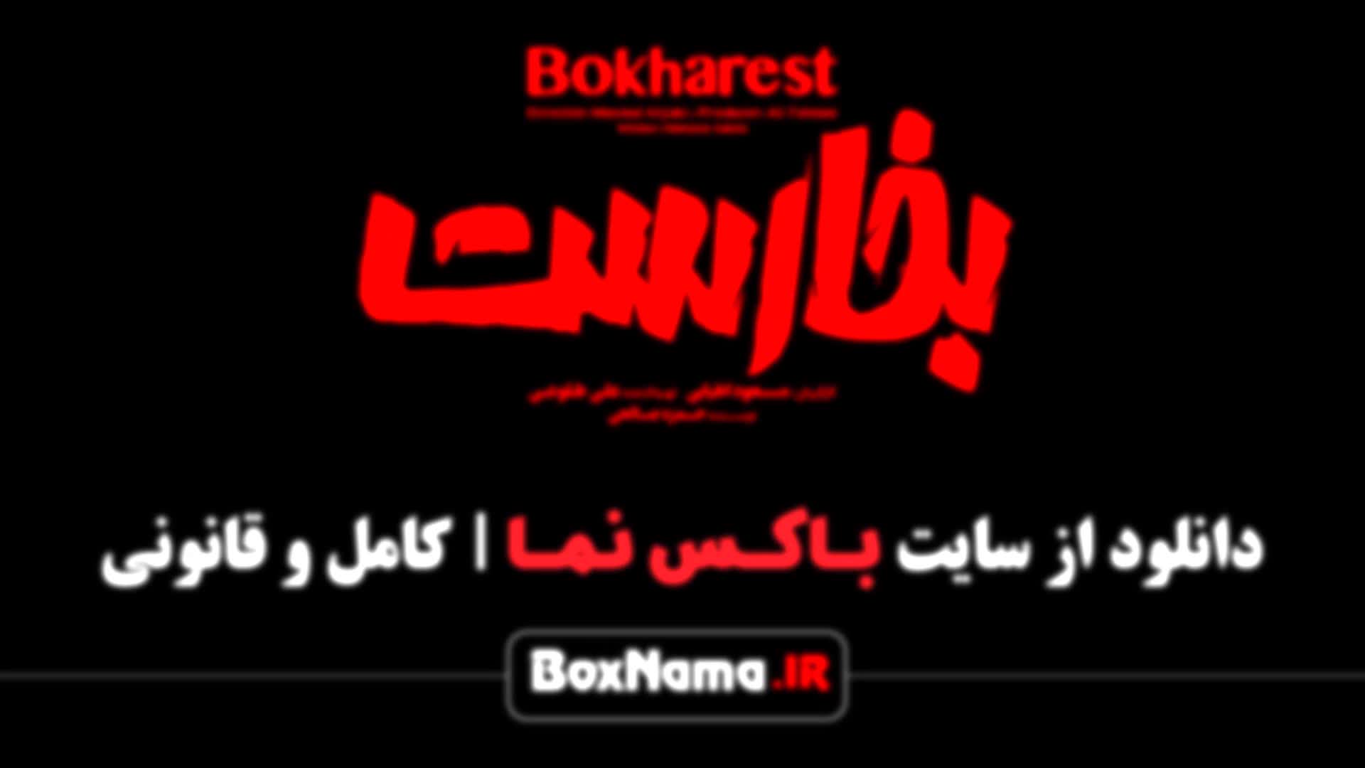 تماشای انلاین بخارست فیلم سنیمایی کمدی ایرانی امیرحسین آرمان