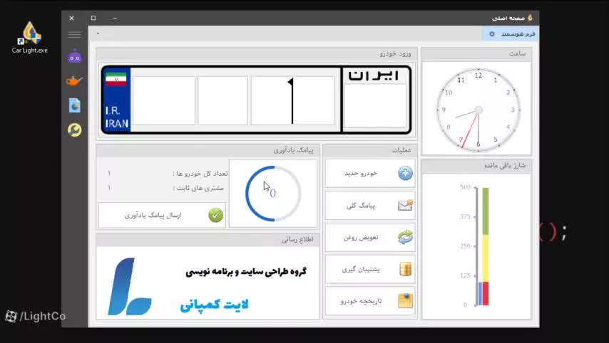 ارسال پیامک یادآوری نرم افزار کارلایت