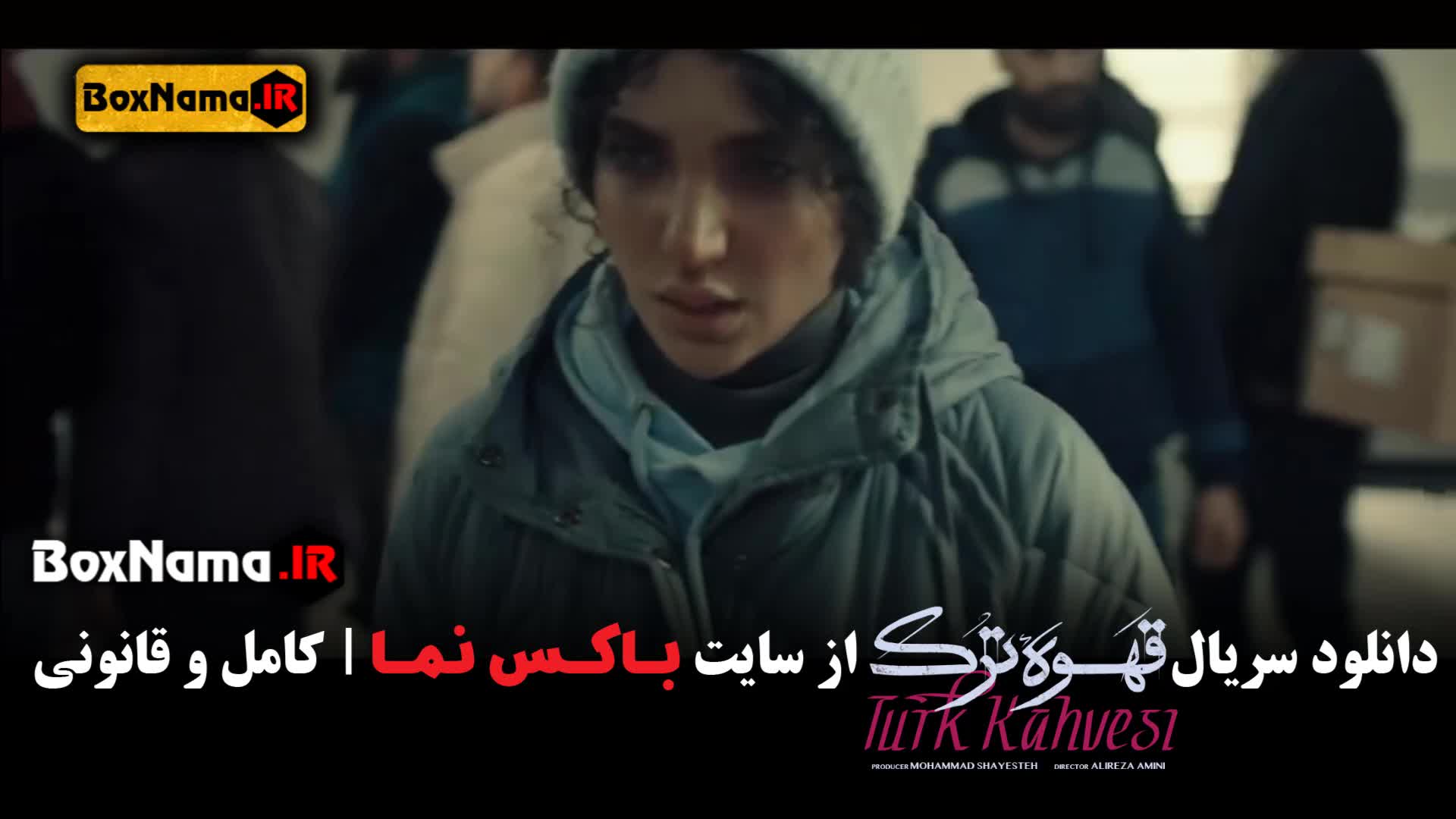 سریال قهوه ترک حامد بهداد سارا رسول زاده