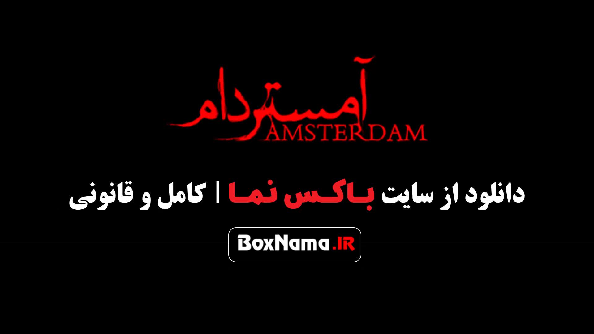 سریال آمستردام قسمت ۱۱ یازدهم ویدائو کامل