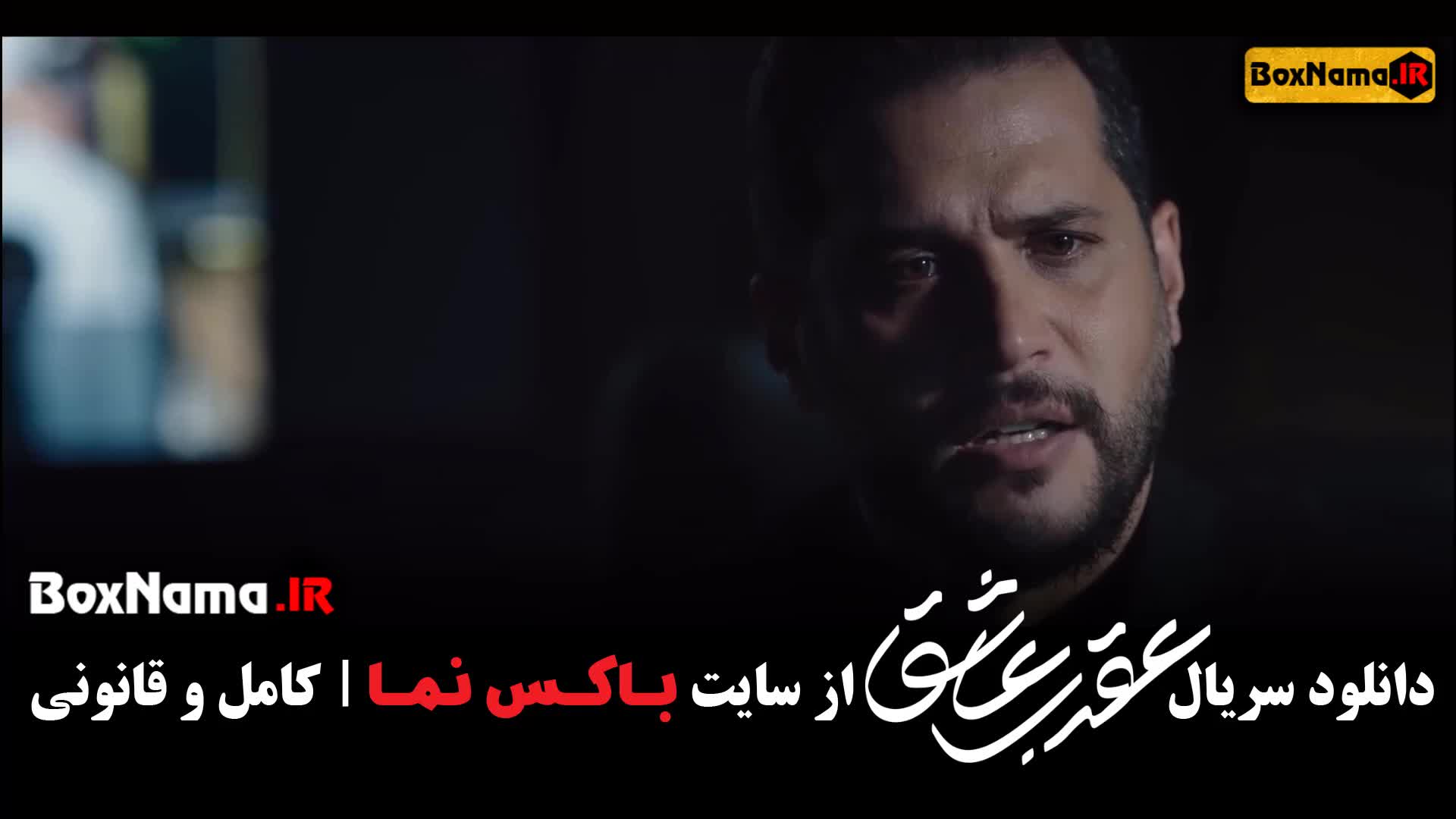 قسمت دوم عقرب عاشق (سریال عقرب)