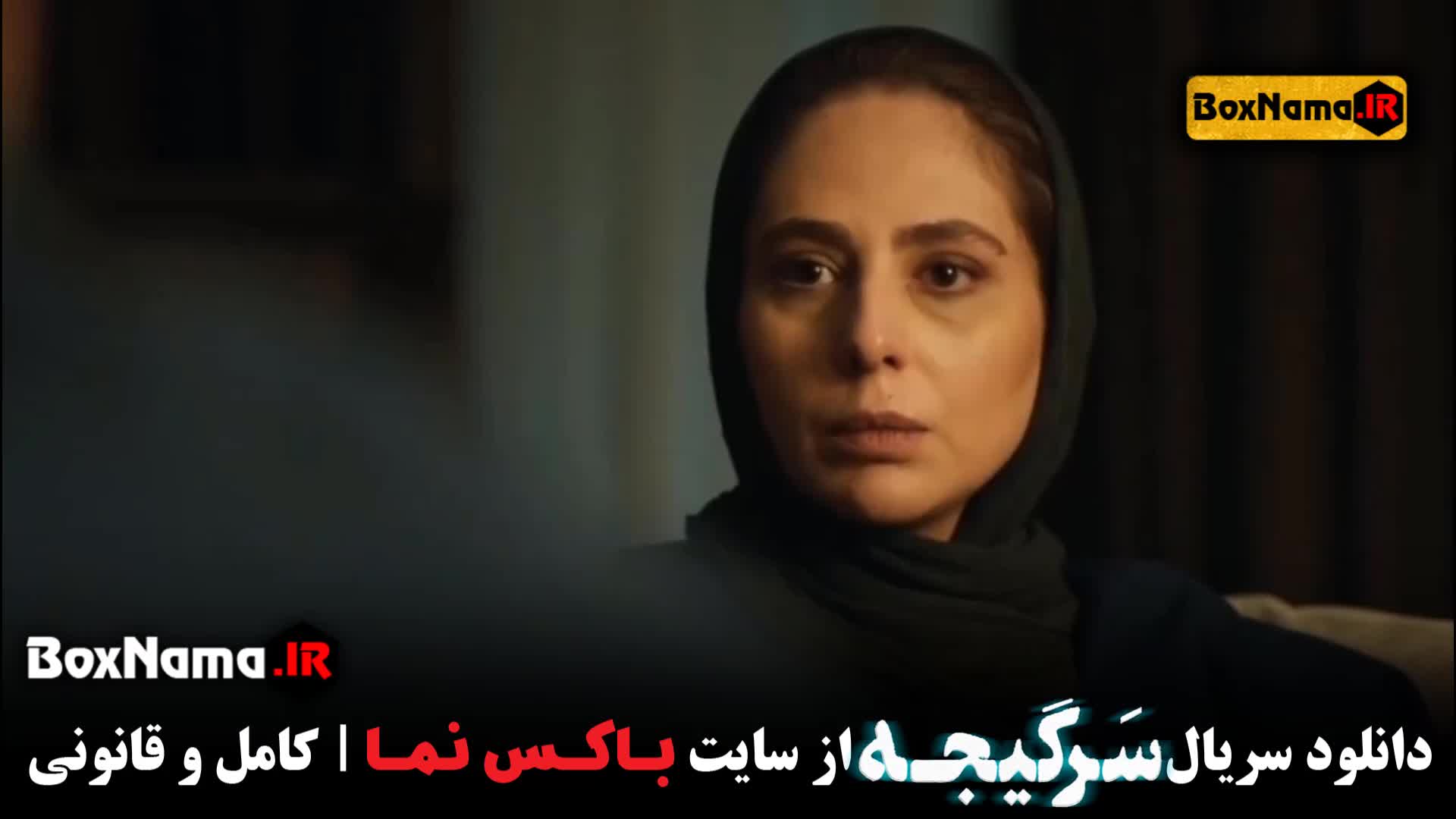 و تماشای قسمت اخر سریال سرگیجه ۲۴