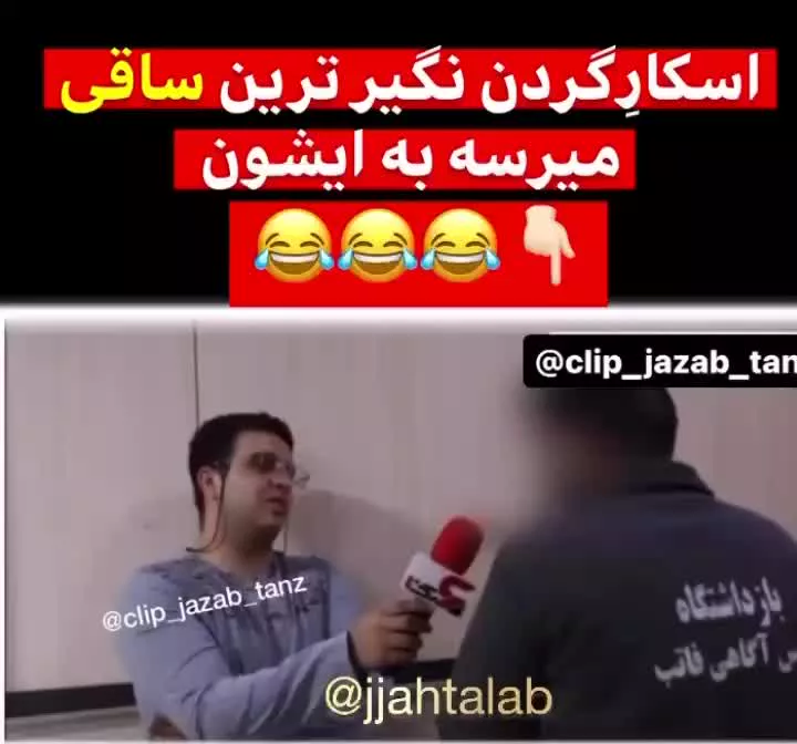 🔻گردن‌نگیرترین مرد ایران 😂  🔹