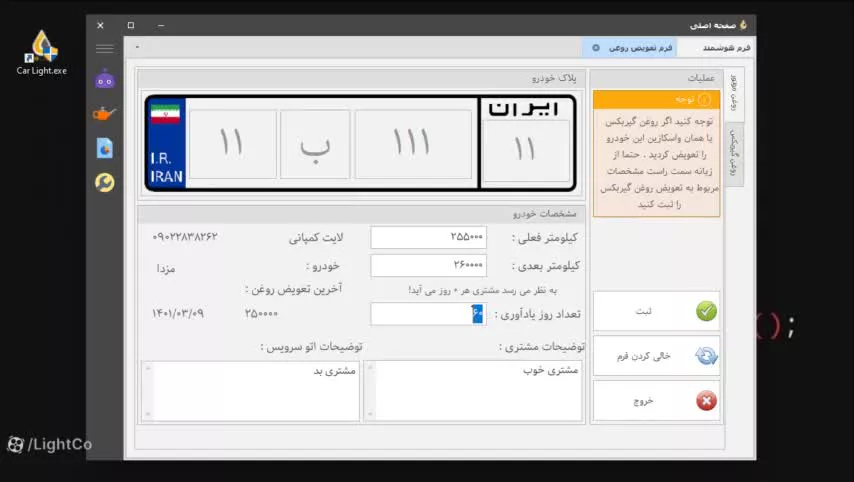 ثبت تعویض روغن در کارلایت