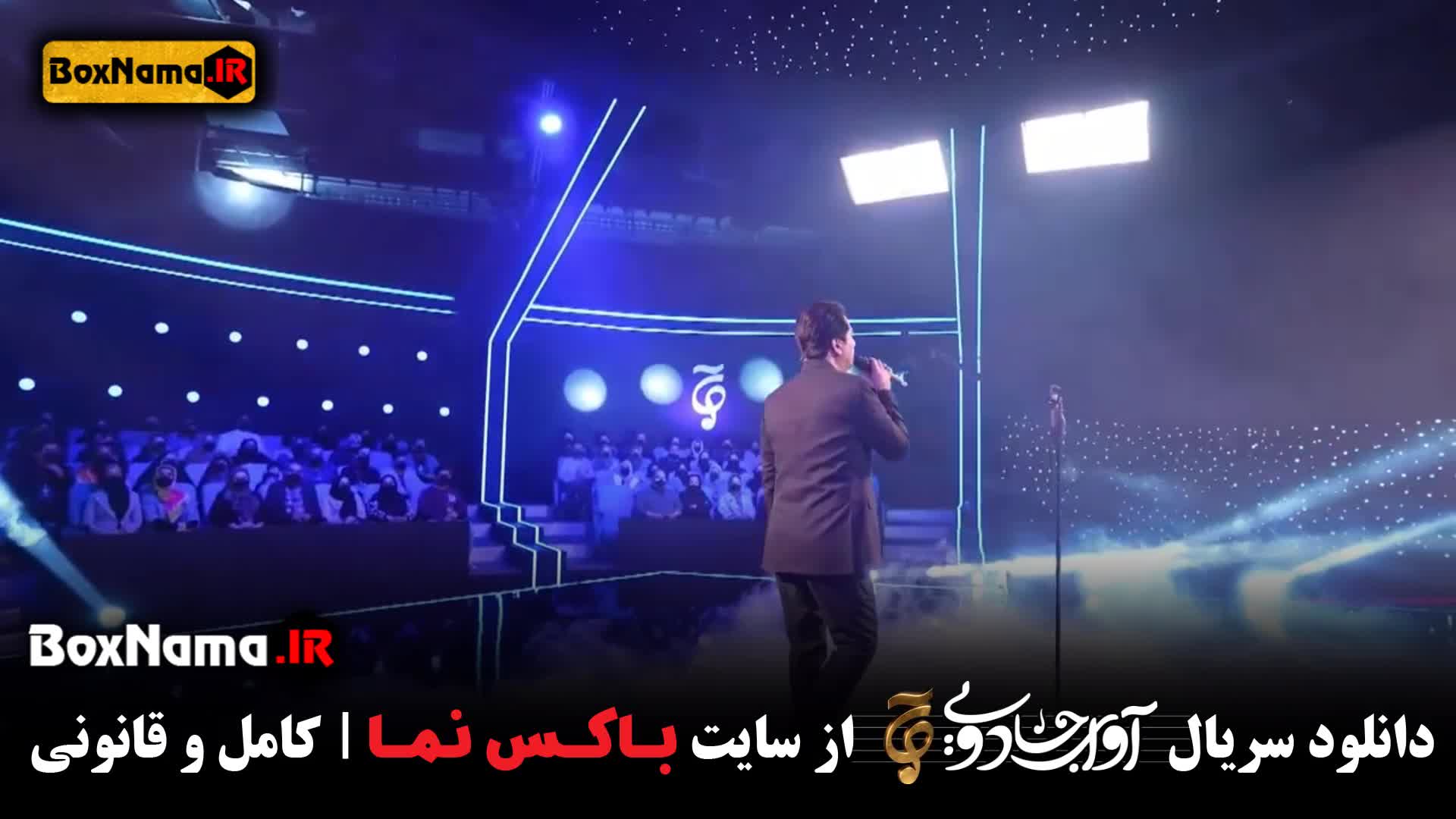 و تماشای برنامه آوای جادویی (صدای برتر) با حضور محمد معتمدی