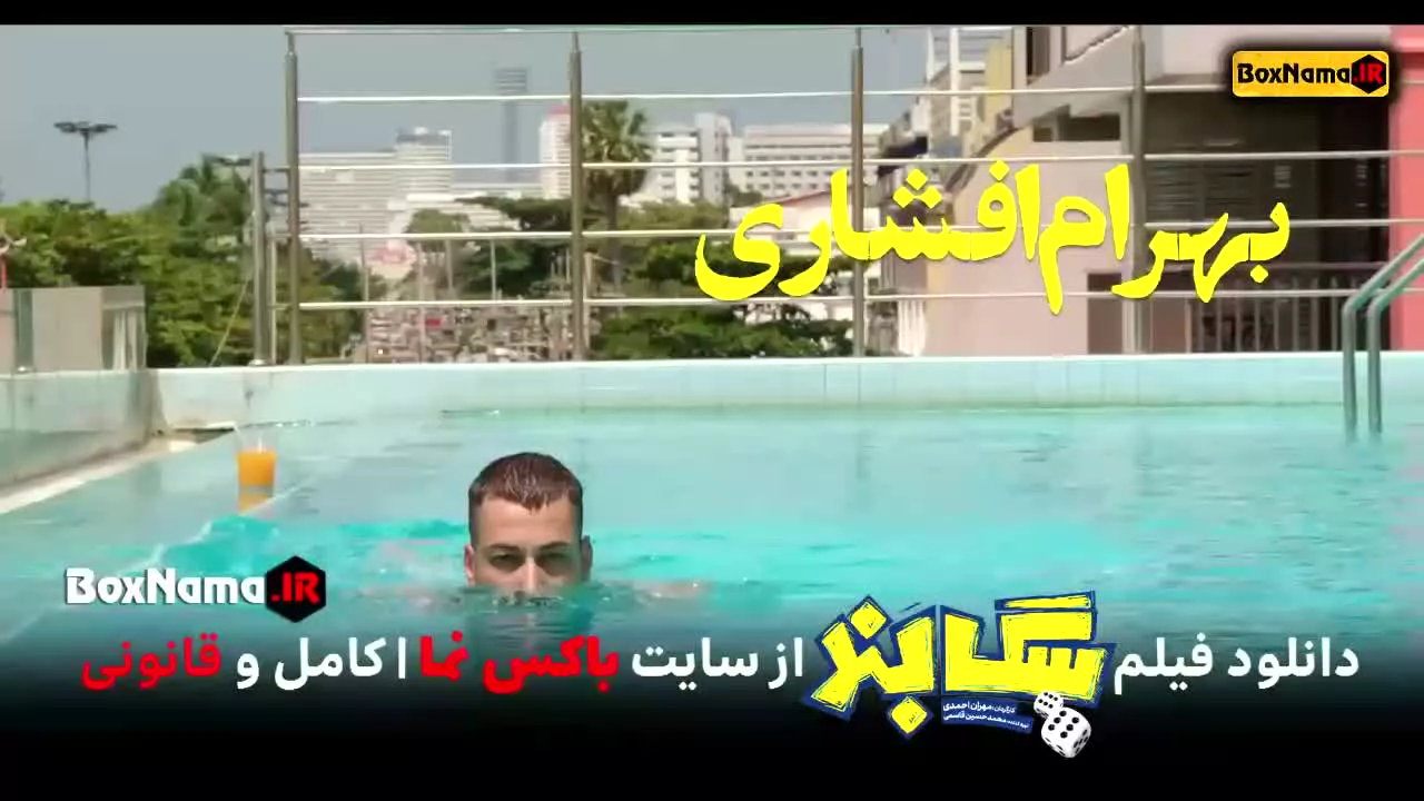 دانلود فیلم سگ بند بهرام افشاری فیلم طنز ایرانی (سینمایی کمدی)