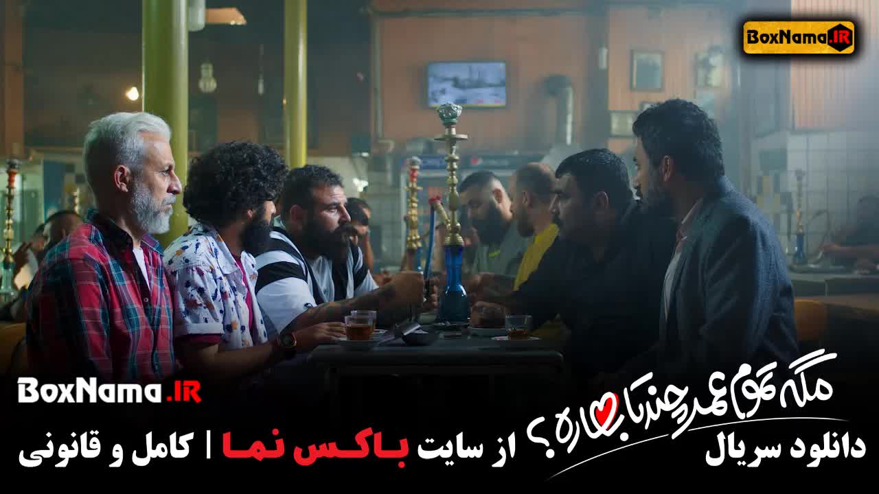 سریال کمدی مگه تموم عمر چند تا بهاره سروش صحت