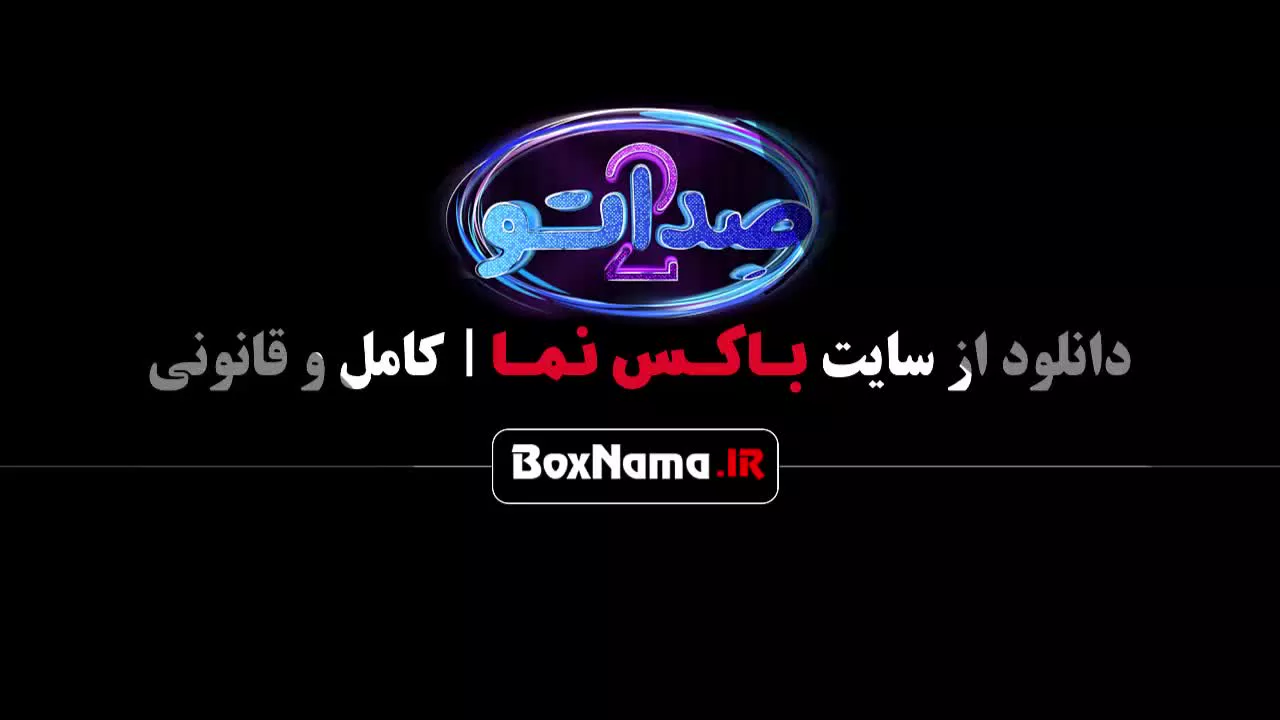 فصل دوم برنامه صداتو / دانلود قسمت دوم صداتو ۲ (مجری محسن کیایی)