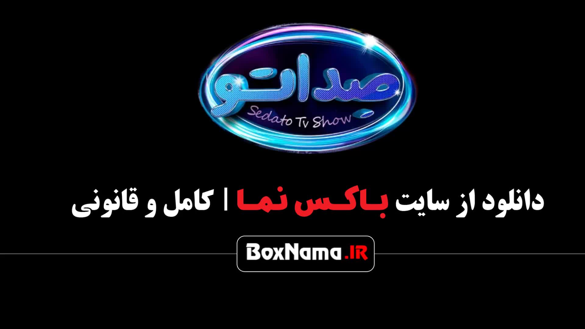 قسمت ۷ سریال صداتو برنامه هیجان انگیز و جدید محسن کیایی