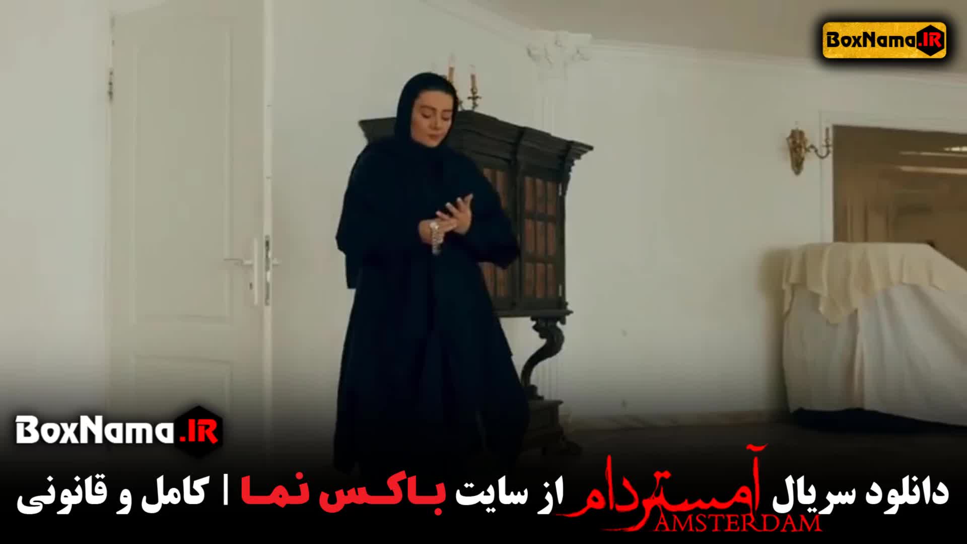 امستردام قسمت اول تا ۱۰ دهم کامل (آمستردام جدید)