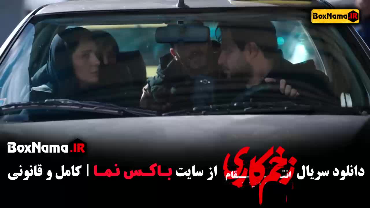 سریال زخم کاری ۳ انتقام جواد عزتی  - الناز ملک