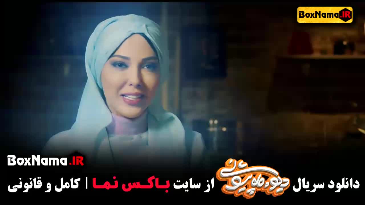 فیلم دیو و ماه پیشونی قسمت اول تا ۱۵ (فصل اول)