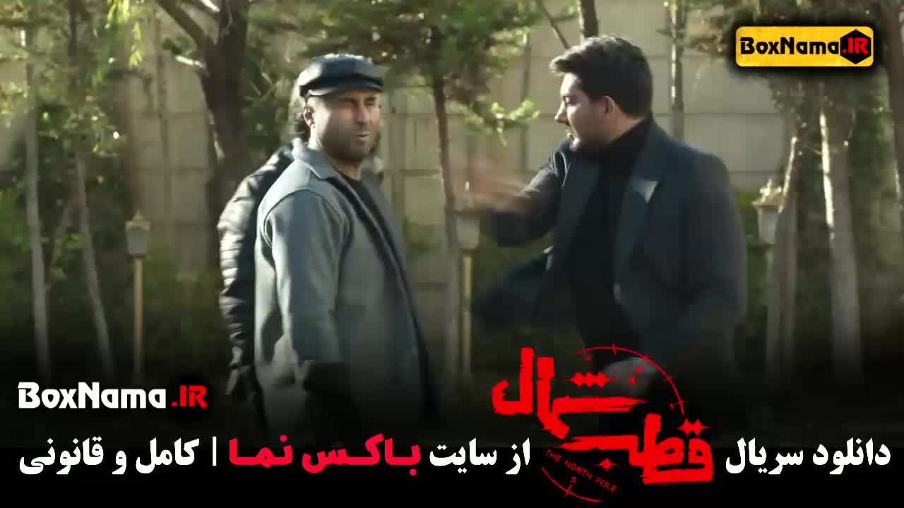 تماشای قسمت سوم قطب شمال (سریال قطب شمال چند شنبه ها میاد؟ جمعه ها)