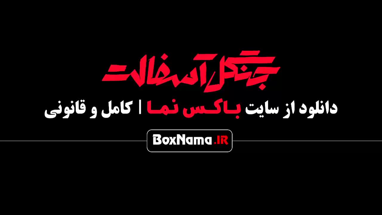 دانلود قسمت اول جنگل آسفالت فصل اول - نوید محمدزاده امیر جعفری